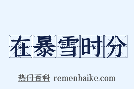 在暴雪时分是什么意思的图片